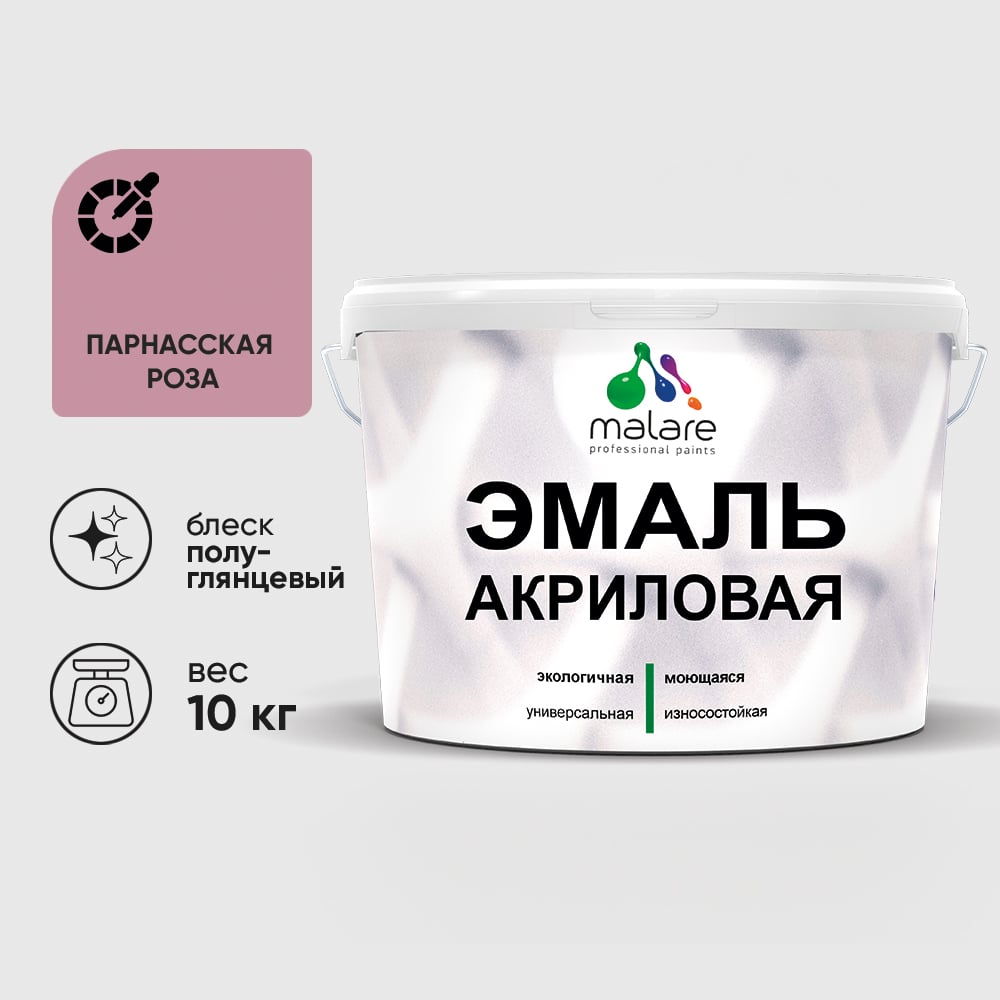 Акриловая эмаль MALARE универсальная для деревянных и минеральных поверхностей, моющаяся, парнасская роза, 10 кг. ЭАКРПАРПГ1000
