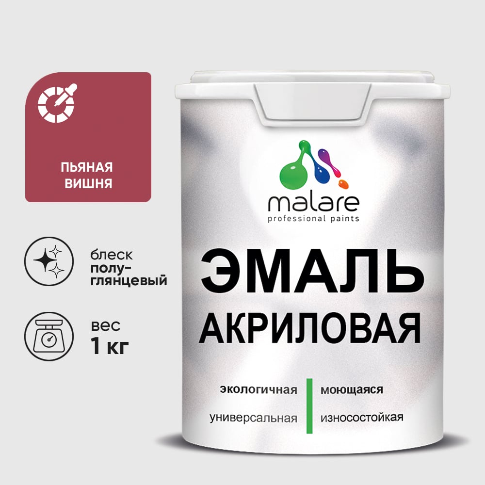 Акриловая эмаль MALARE универсальная для деревянных и минеральных поверхностей, моющаяся, пьяная вишня, 1 кг. ЭАКРПЬВПГ0100