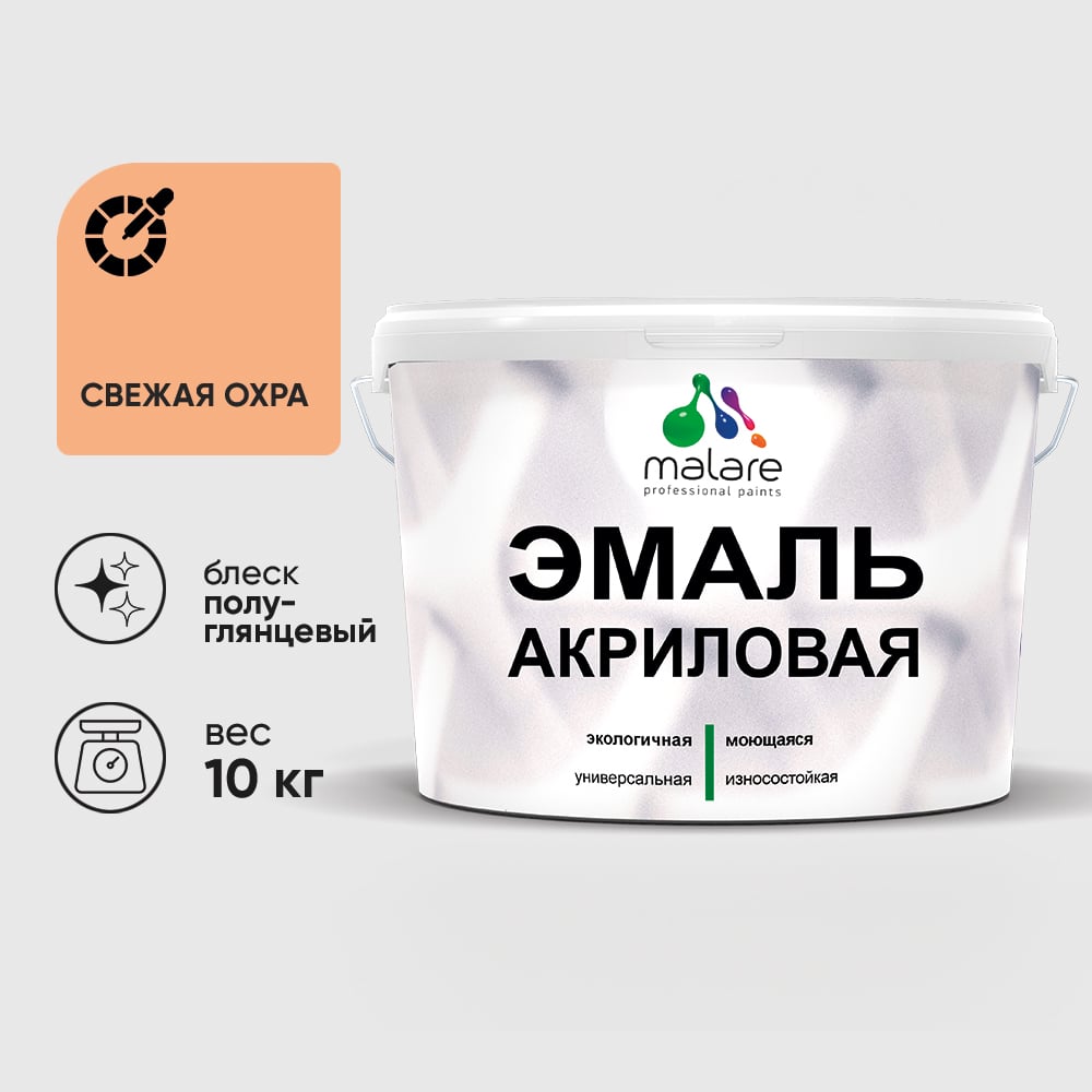 Изображение товара Акриловая эмаль MALARE универсальная для дерева и минеральных поверхностей 10 кг свежая охра