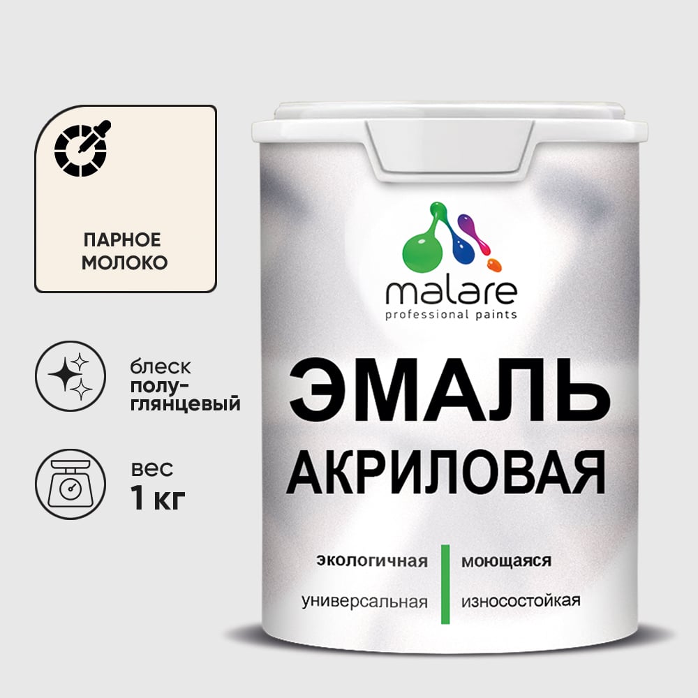 Акриловая эмаль MALARE универсальная для деревянных и минеральных поверхностей, моющаяся, парное молоко, 1 кг. ЭАКРПАМПГ0100