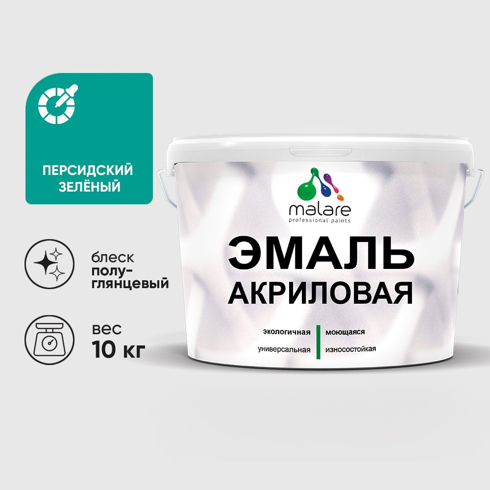 Акриловая эмаль MALARE универсальная для деревянных и минеральных поверхностей, моющаяся, персидский зеленый, 10 кг. ЭАКРПЕЗПГ1000