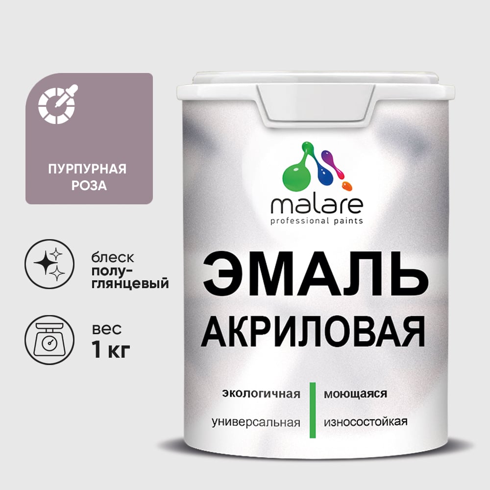 Акриловая эмаль MALARE универсальная для деревянных и минеральных поверхностей, моющаяся, пурпурная роза, 1 кг. ЭАКРПУРПГ0100