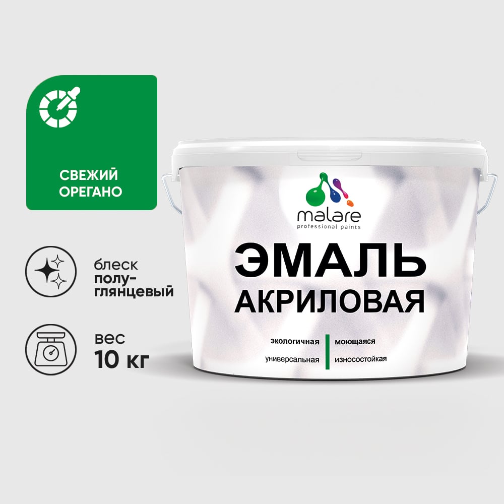 Акриловая эмаль MALARE универсальная для деревянных и минеральных поверхностей, моющаяся, свежий орегано, 10 кг. ЭАКРСВОПГ1000