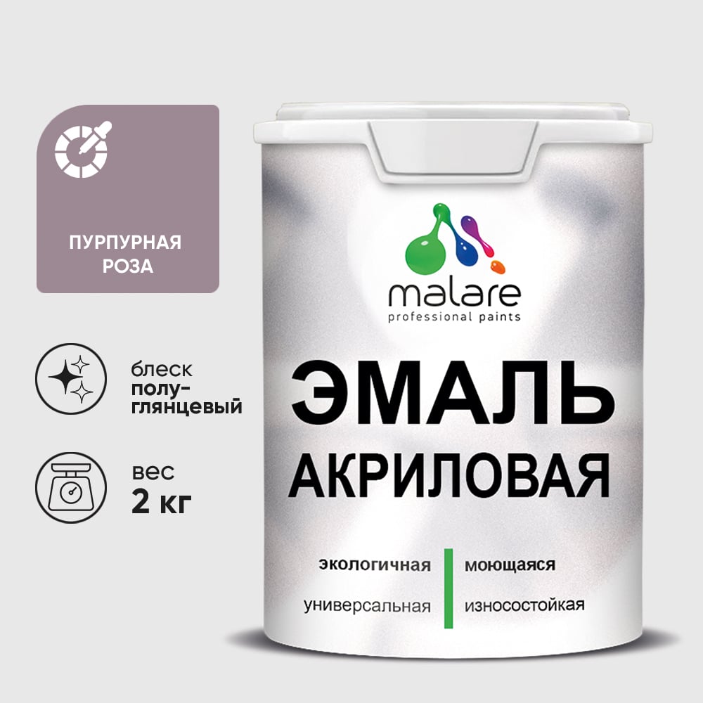 Акриловая эмаль MALARE универсальная для деревянных и минеральных поверхностей, моющаяся, пурпурная роза, 2 кг. ЭАКРПУРПГ0200