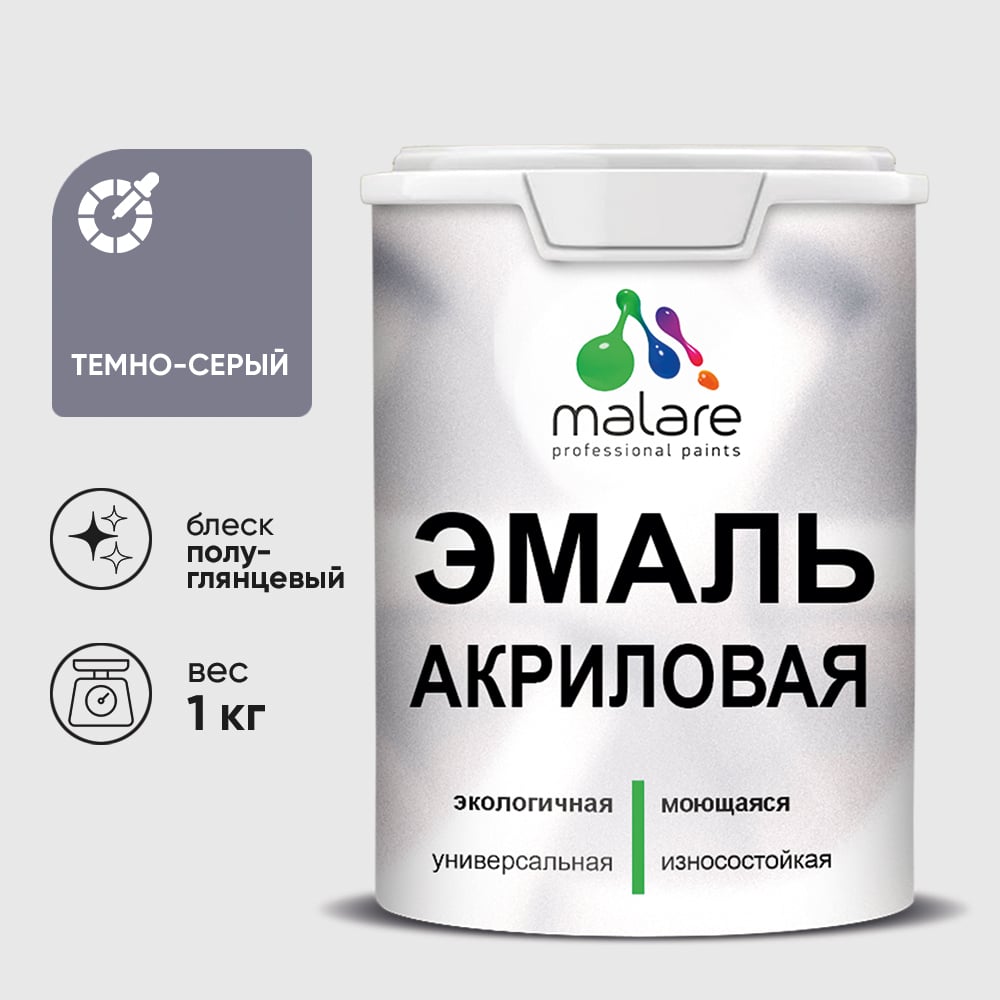 Акриловая эмаль MALARE универсальная для деревянных и минеральных поверхностей, моющаяся, темно-серая, 1 кг. ЭАКРТЕСПГ0100