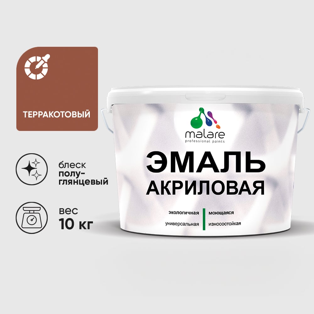Акриловая эмаль MALARE универсальная для деревянных и минеральных поверхностей, моющаяся, терракотовый, 10 кг. ЭАКРТЕРПГ1000