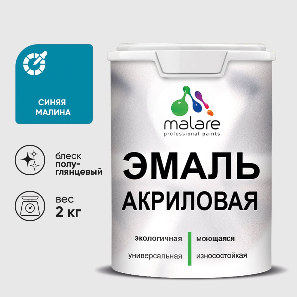 Акриловая эмаль MALARE универсальная для деревянных и минеральных поверхностей, моющаяся, синяя малина, 2 кг. ЭАКРСИМПГ0200