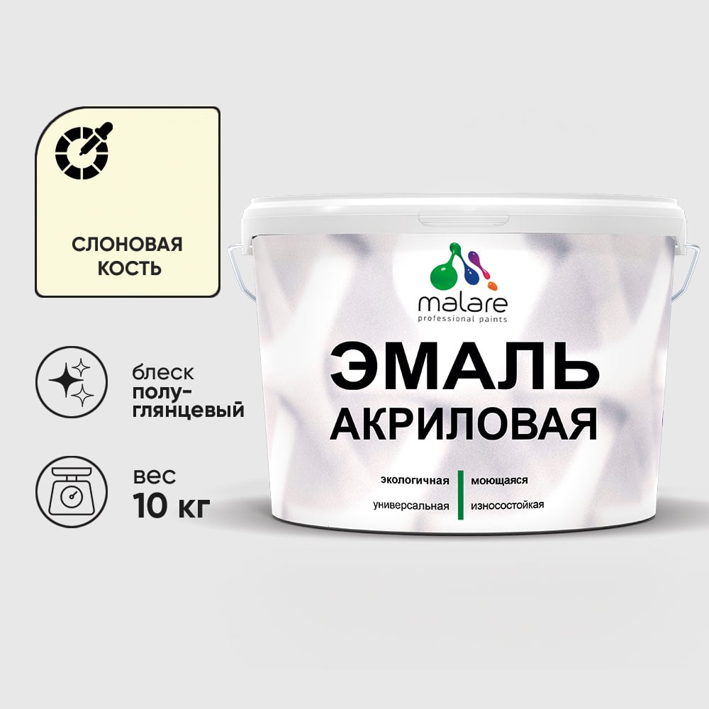 Акриловая эмаль MALARE универсальная для деревянных и минеральных поверхностей, моющаяся, слоновая кость, 10 кг. ЭАКРСЛКПГ1000