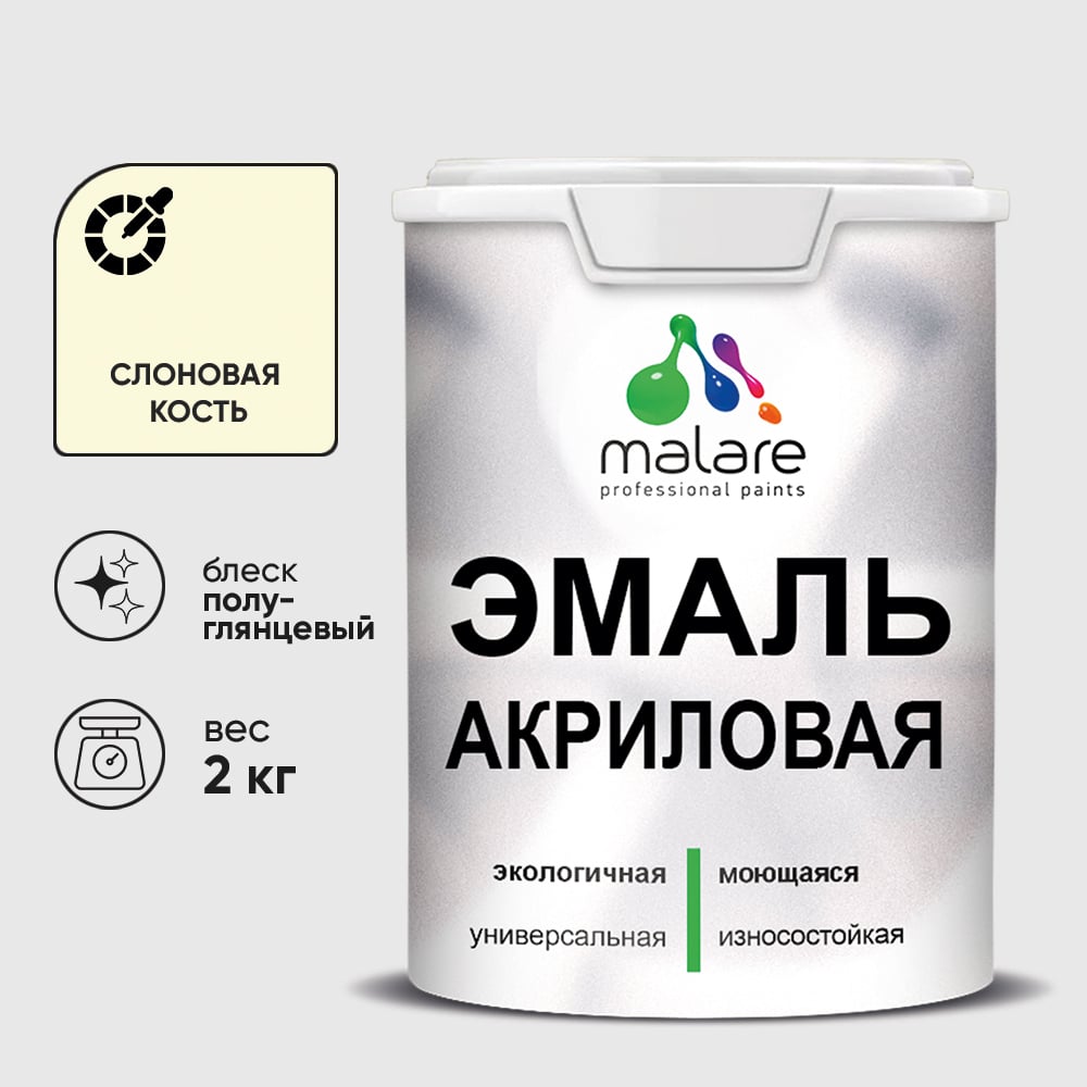 Изображение товара Эмаль акриловая универсальная MALARE 2 кг слоновая кость быстровысыхающая влагостойкая