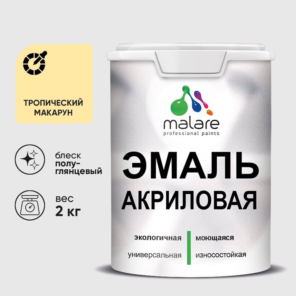 Акриловая эмаль MALARE универсальная для деревянных и минеральных поверхностей, моющаяся, тропический макарун, 2 кг. ЭАКРТРМПГ0200