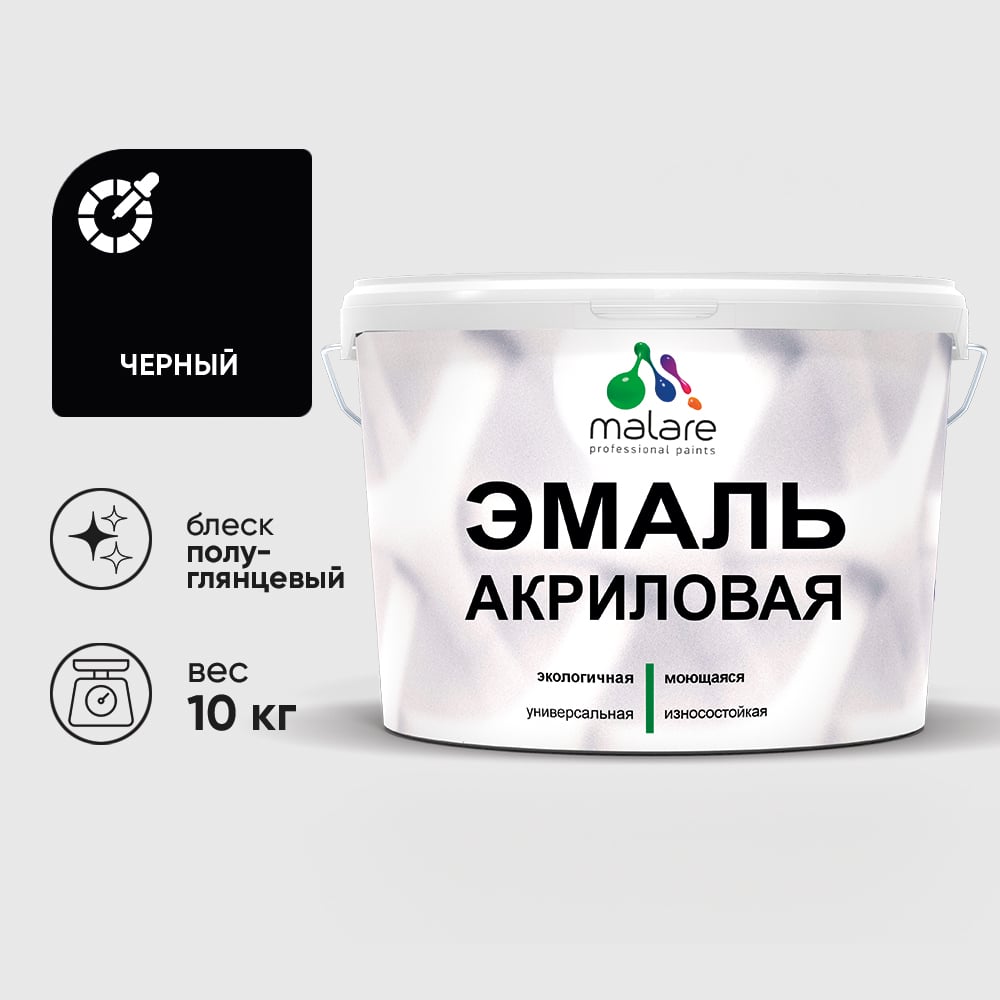 Акриловая эмаль MALARE универсальная для деревянных и минеральных поверхностей, моющаяся, черный, 10 кг. ЭАКРЧЕРПГ1000