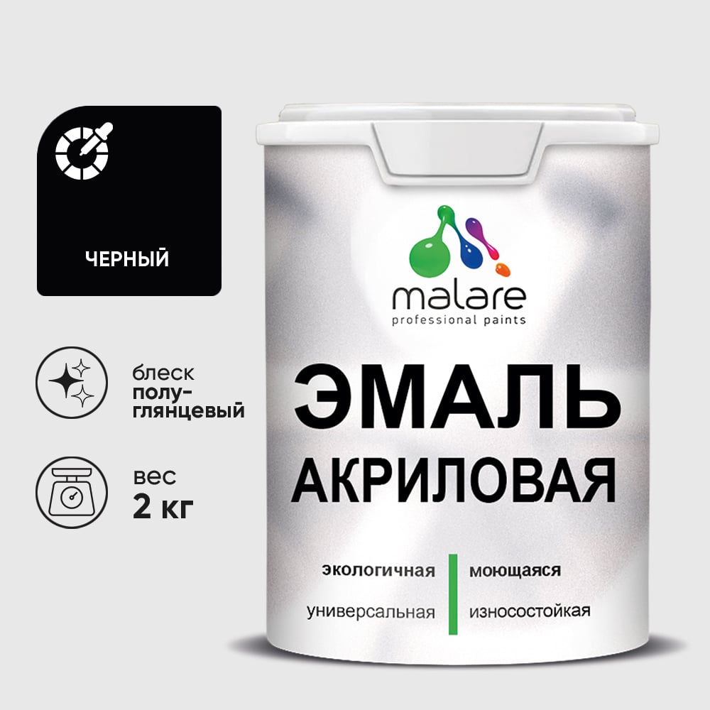 Акриловая эмаль MALARE универсальная для деревянных и минеральных поверхностей, моющаяся, черный, 2 кг. ЭАКРЧЕРПГ0200