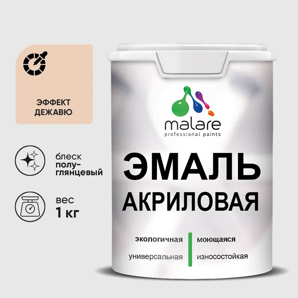 Изображение товара Акриловая универсальная эмаль MALARE эффект дежавю 1 кг моющаяся влагостойкая быстро высыхает Изображение товара Акриловая универсальная эмаль MALARE эффект дежавю 1 кг моющаяся влагостойкая быстро высыхает
