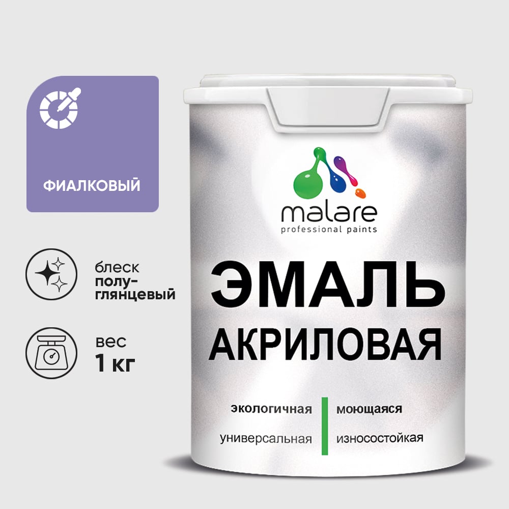 Акриловая эмаль MALARE универсальная для деревянных и минеральных поверхностей, моющаяся, фиалковый, 1 кг. ЭАКРФИАПГ0100