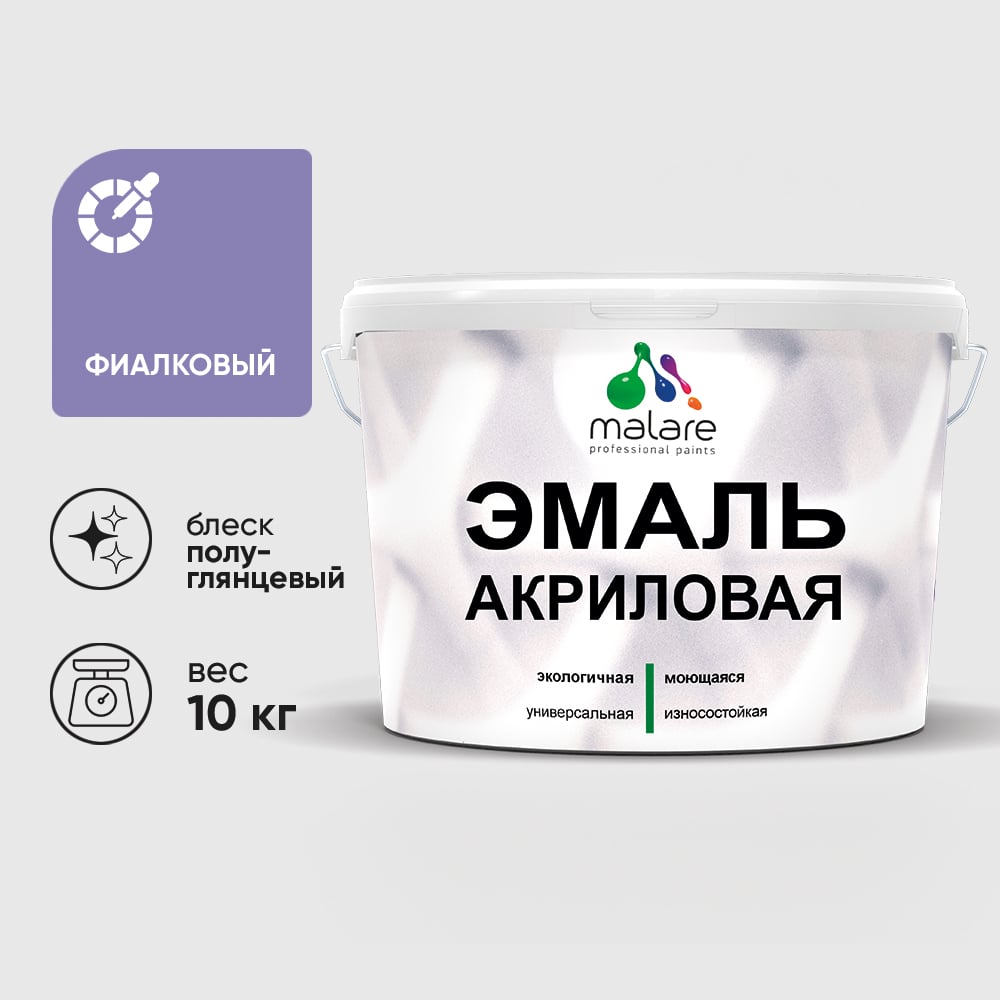 Акриловая эмаль MALARE универсальная для деревянных и минеральных поверхностей, моющаяся, фиалковый, 10 кг. ЭАКРФИАПГ1000