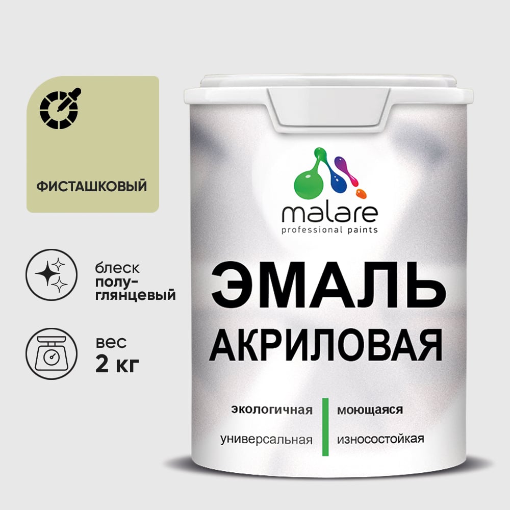 Акриловая эмаль MALARE универсальная для деревянных и минеральных поверхностей, моющаяся, фисташковый, 2 кг. ЭАКРФИСПГ0200