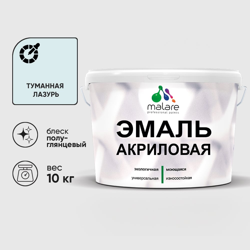 Акриловая эмаль MALARE универсальная для деревянных и минеральных поверхностей, моющаяся, туманная лазурь, 10 кг. ЭАКРТУЛПГ1000