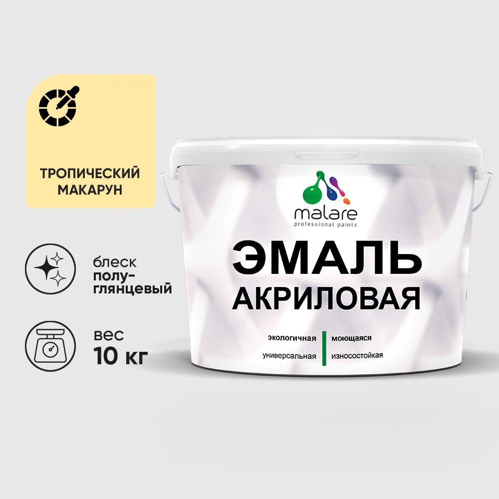 Акриловая эмаль MALARE универсальная для деревянных и минеральных поверхностей, моющаяся, тропический макарун, 10 кг. ЭАКРТРМПГ1000