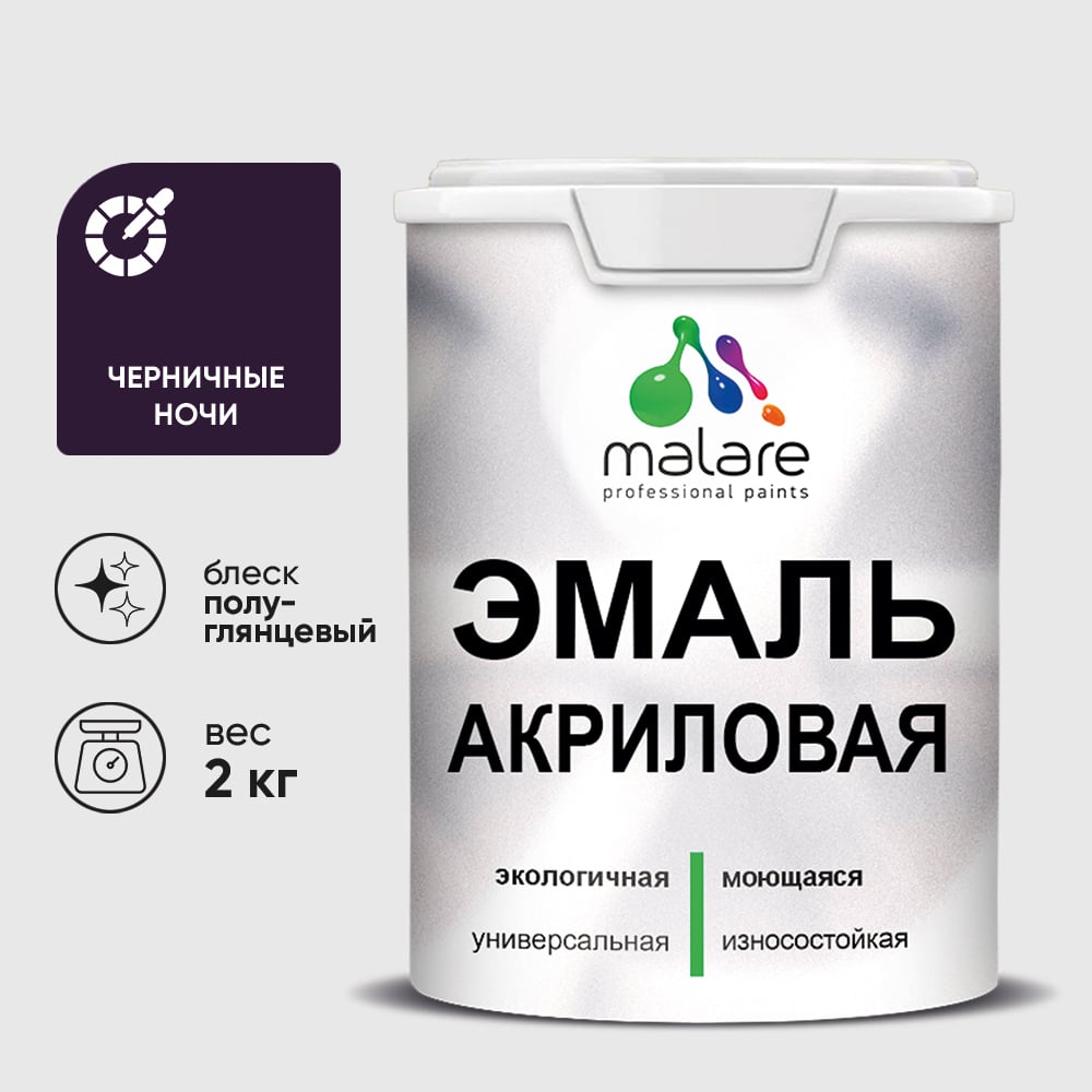 Акриловая эмаль MALARE универсальная для деревянных и минеральных поверхностей, моющаяся, черничные ночи, 2 кг. ЭАКРЧЕНПГ0200