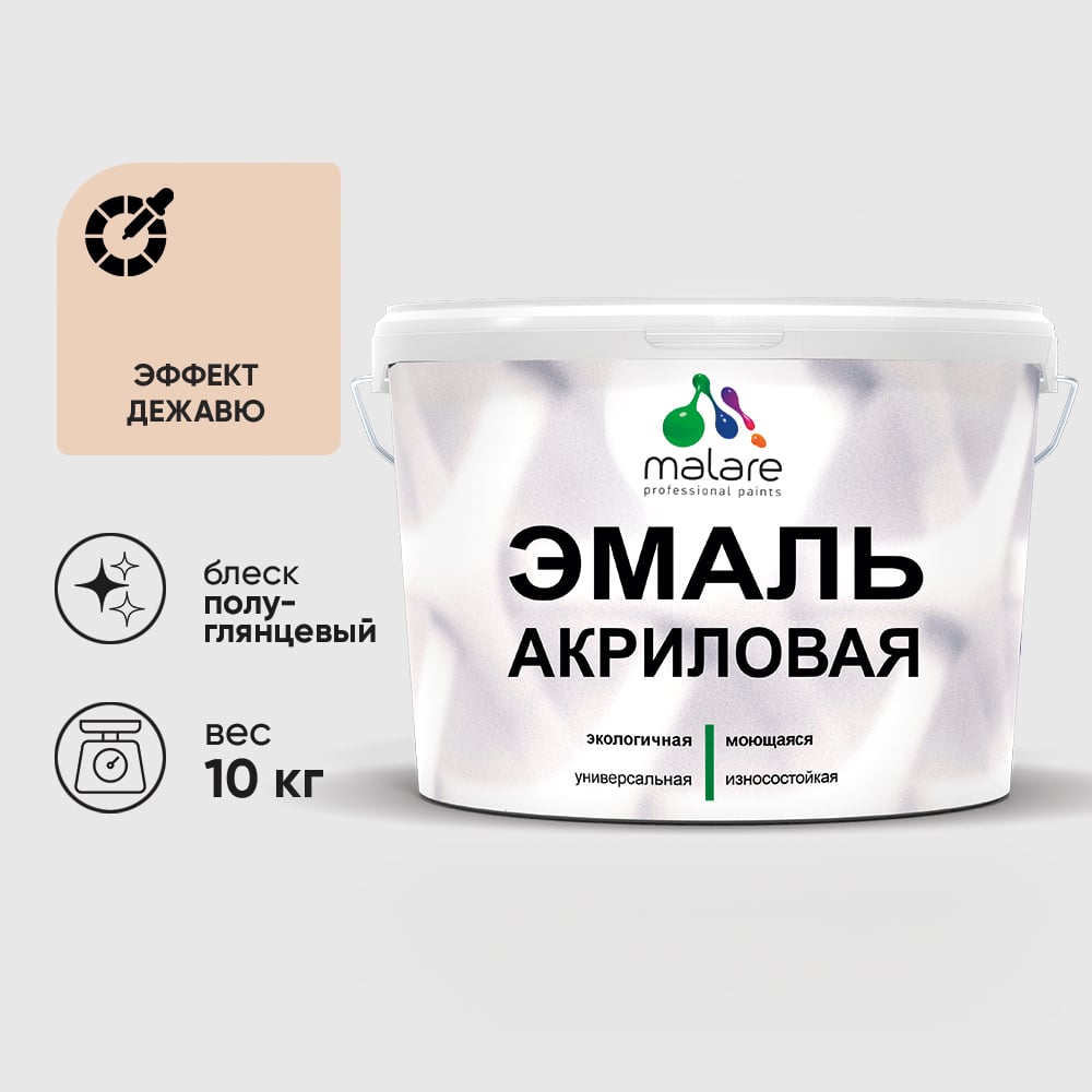 Акриловая эмаль MALARE универсальная для деревянных и минеральных поверхностей, моющаяся, эффект дежавю, 10 кг. ЭАКРЭФДПГ1000