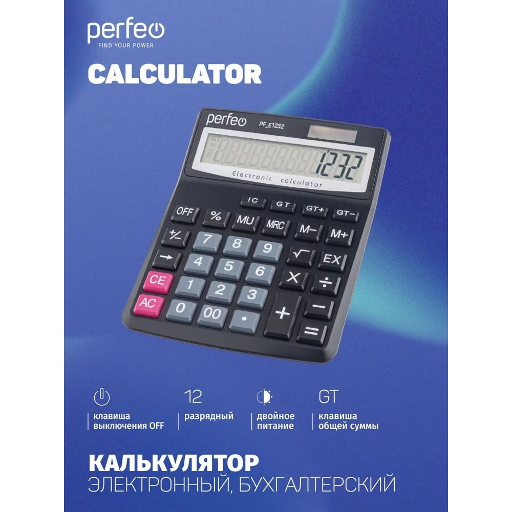 Настольный бухгалтерский калькулятор PERFEO PF_Е1232 выполнен в классическом черном цвете, поэтому понравится тем, кто придерживается консервативных взглядов на оформление рабочего места. Это настольная 12-разрядная модель с достаточно крупными клавишами и хорошо различимыми цифрами на дисплее. Корпус и экран имеют небольшой уклон в нижней части, что способствует созданию оптимального угла обзора. В арсенале модели много функций, в том числе – смена знака, квадратный корень и расчет процентов. Калькулятор большой бухгалтерский отличается комбинированным питанием, получая энергию для работы как от батарейки форм-фактора AA (1 шт), так и от фотоэлемента. В целях экономии заряда элемента питания настольный прибор выключается автоматически после 5 минут неактивности.