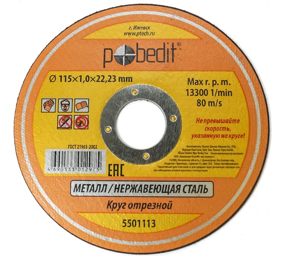 Изображение товара Круг отрезной по металлу (115х1х22 мм) Pobedit 5501113