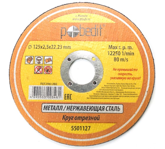 Изображение товара Круг отрезной по металлу (125х2.5х22 мм) Pobedit 5501127
