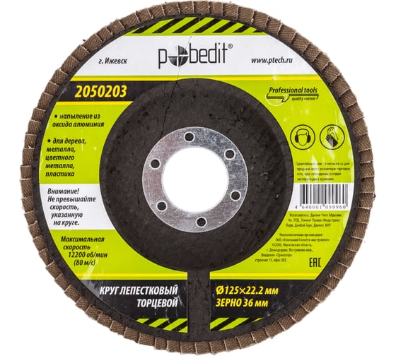 Изображение товара Круг лепестковый торцевой (125х22.2 мм; Р36) Pobedit 2050203