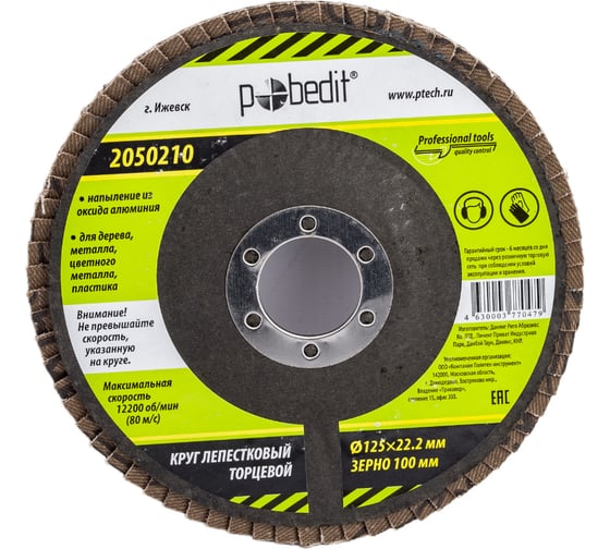 Изображение товара Круг лепестковый торцевой (125х22.2 мм; Р100) Pobedit 2050210