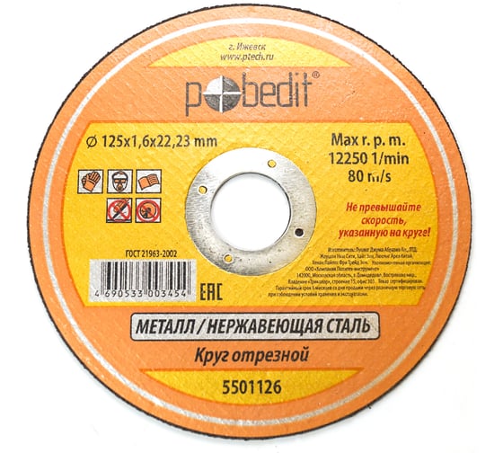 Изображение товара Круг отрезной по металлу (125х1.6х22 мм) Pobedit 5501126
