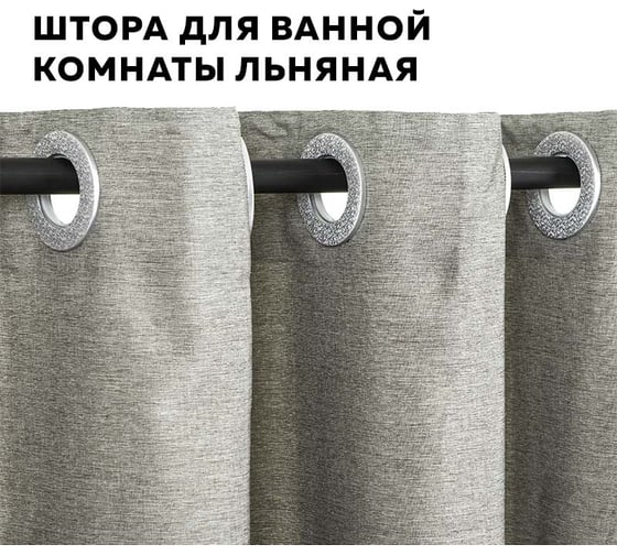 Изображение товара Штора для ванной комнаты Ridberg льняная 180x200 см, серый 1212167