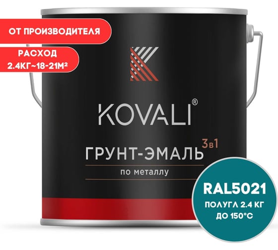 Изображение товара Грунт-эмаль 3 в 1 KOVALI полуглянец Водная синь RAL 5021 (2,4кг) kov3.1.5С5021