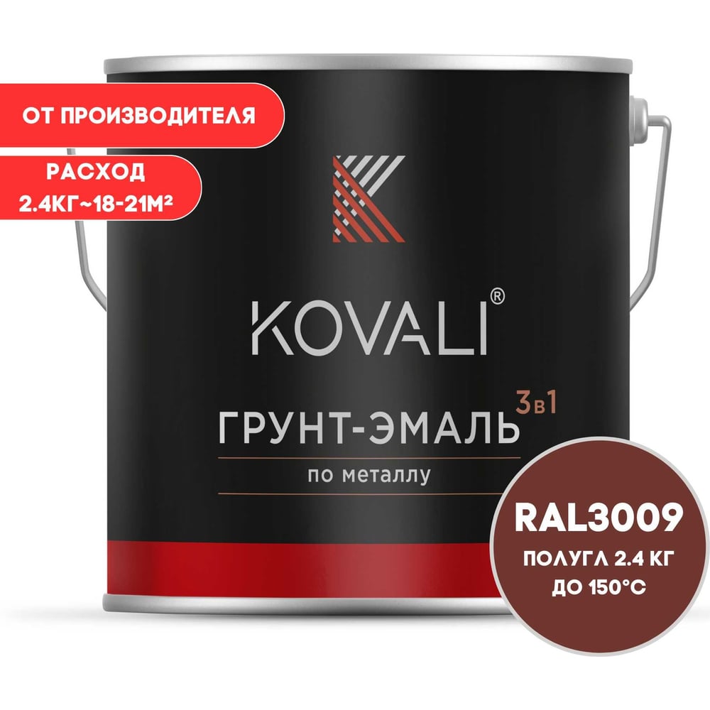 Грунт-эмаль 3 в 1 KOVALI полуглянец Красная окись RAL 3009 (2,4кг) kov3.1.5С3009