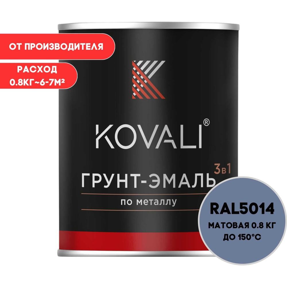 Грунт-эмаль 3 в 1 KOVALI матовая Голубино-синяя RAL 5014 (0,8кг) kov3.2.1А5012