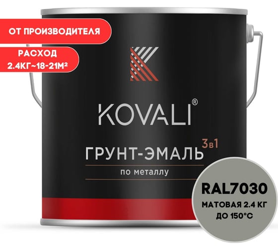 Изображение товара Грунт-эмаль 3 в 1 KOVALI матовая Каменно-серая RAL 7030 (2,4кг) kov3.2.2А7030