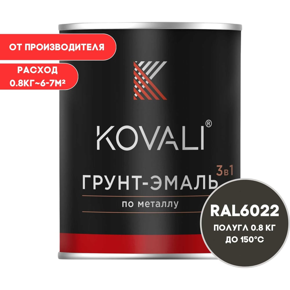 Грунт-эмаль 3 в 1 KOVALI полуглянец Коричнево-оливковая RAL 6022 (0,8кг) kov3.1.4С6022
