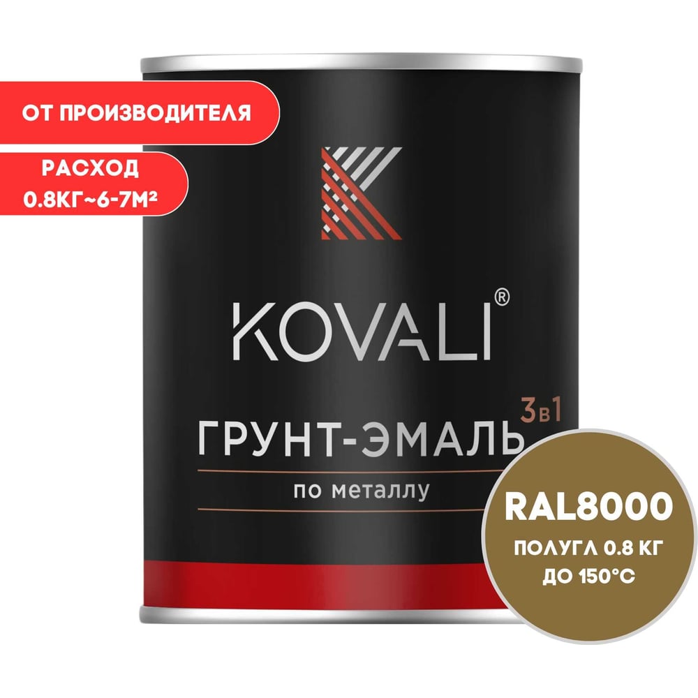 Грунт-эмаль 3 в 1 KOVALI полуглянец Зелено-коричневая RAL 8000 (0,8кг) kov3.1.4С8000