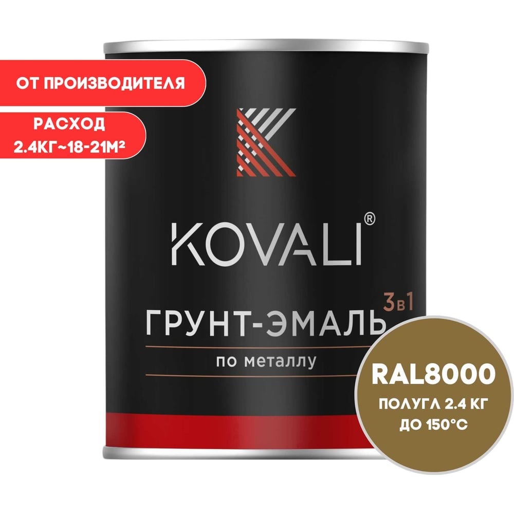 Грунт-эмаль 3 в 1 KOVALI полуглянец Зелено-коричневая RAL 8000 (2,4кг) kov3.1.5С8000