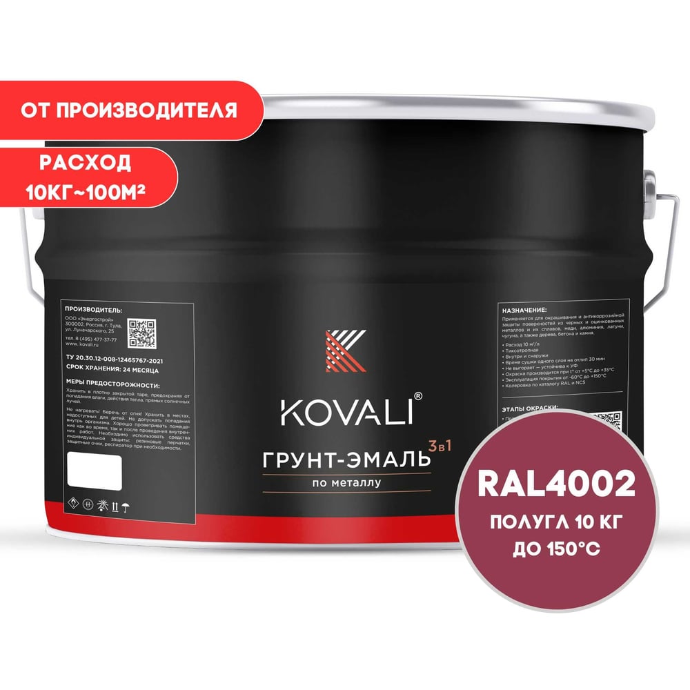 Грунт-эмаль 3 в 1 KOVALI полуглянец Красно-фиолетовая RAL 4002 (10кг) kov3.1.6С4002