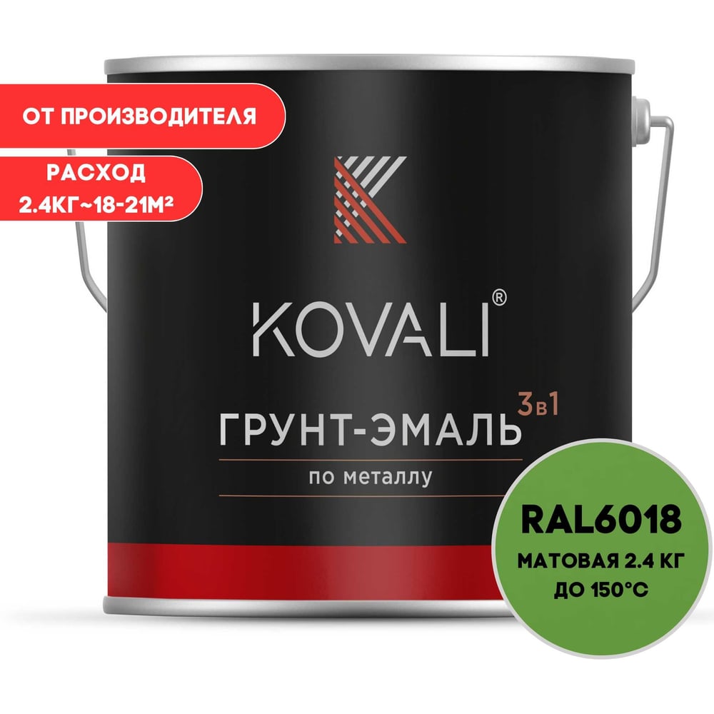 Изображение товара Грунт-эмаль 3 в 1 KOVALI матовая Желто-зеленая RAL 6018 2.4 кг