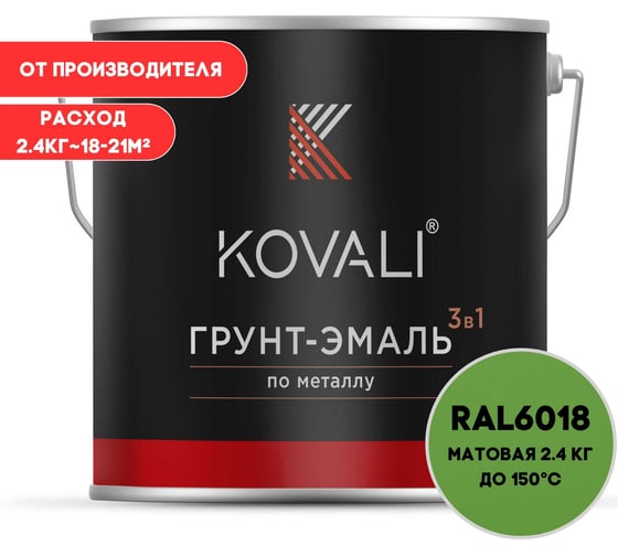 Изображение товара Грунт-эмаль 3 в 1 KOVALI матовая Желто-зеленая RAL 6018 (2,4кг) kov3.2.5C6018