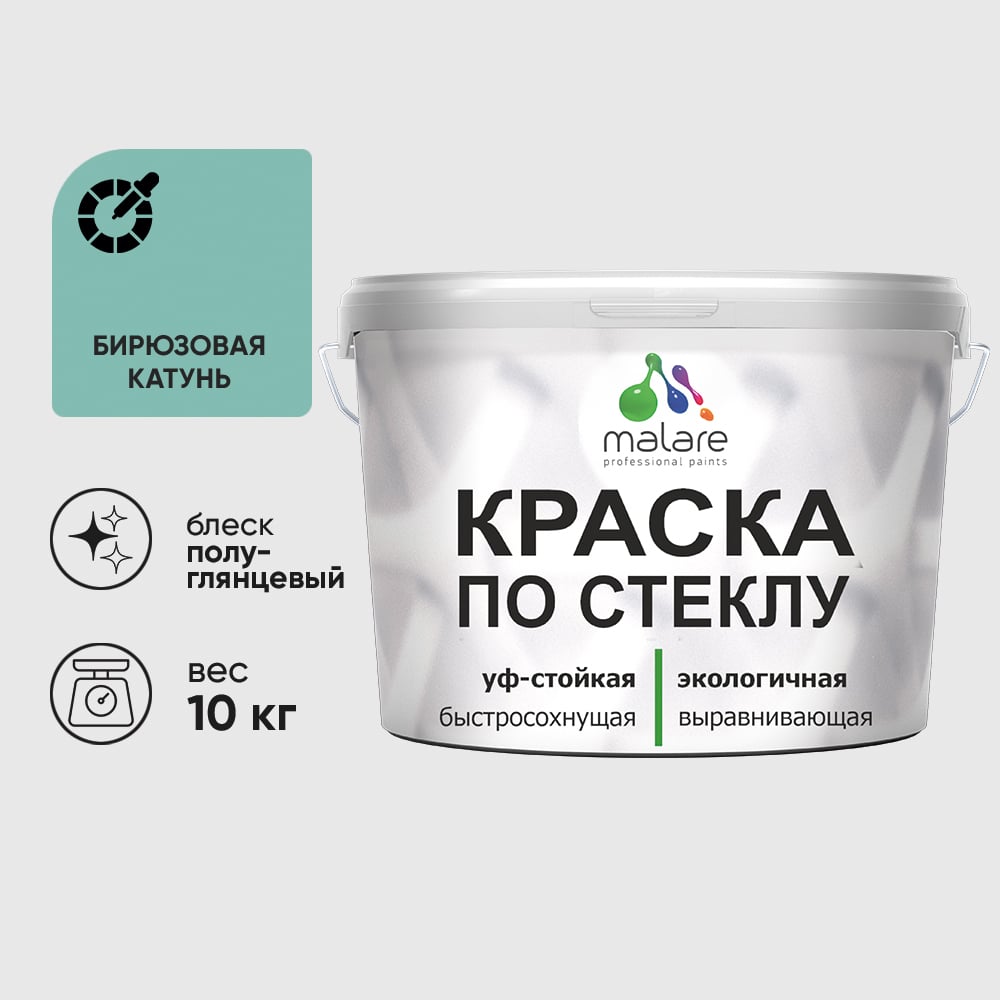 Изображение товара Краска MALARE по стеклу и керамике, для декора и творчества, акриловая без запаха, полуглянцевая, бирюзовая катунь, 10 кг. КСТКЛБИКПГ1000 Изображение товара Краска MALARE по стеклу и керамике, для декора и творчества, акриловая без запаха, полуглянцевая, бирюзовая катунь, 10 кг. КСТКЛБИКПГ1000