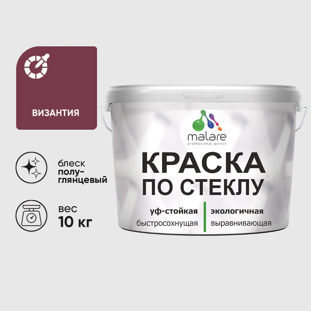 Изображение товара Краска MALARE по стеклу и керамике, для декора и творчества, акриловая без запаха, полуглянцевая, византия, 10 кг. КСТКЛВИЗПГ1000 Изображение товара Краска MALARE по стеклу и керамике, для декора и творчества, акриловая без запаха, полуглянцевая, византия, 10 кг. КСТКЛВИЗПГ1000