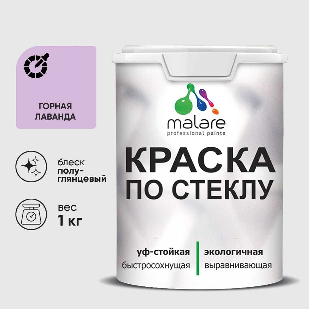 Изображение товара Краска MALARE акриловая по стеклу и керамике горная лаванда 1 кг Изображение товара Краска MALARE акриловая по стеклу и керамике горная лаванда 1 кг