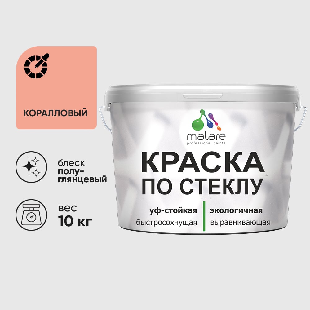 Изображение товара Краска MALARE по стеклу и керамике, для декора и творчества, акриловая без запаха, полуглянцевая, коралловый, 10 кг КСТКЛКРЛПГ1000 Изображение товара Краска MALARE по стеклу и керамике, для декора и творчества, акриловая без запаха, полуглянцевая, коралловый, 10 кг КСТКЛКРЛПГ1000