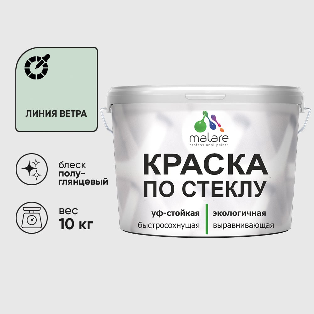 Изображение товара Краска MALARE по стеклу и керамике, для декора и творчества, акриловая без запаха, полуглянцевая, линия ветра, 10 кг. КСТКЛЛИВПГ1000 Изображение товара Краска MALARE по стеклу и керамике, для декора и творчества, акриловая без запаха, полуглянцевая, линия ветра, 10 кг. КСТКЛЛИВПГ1000