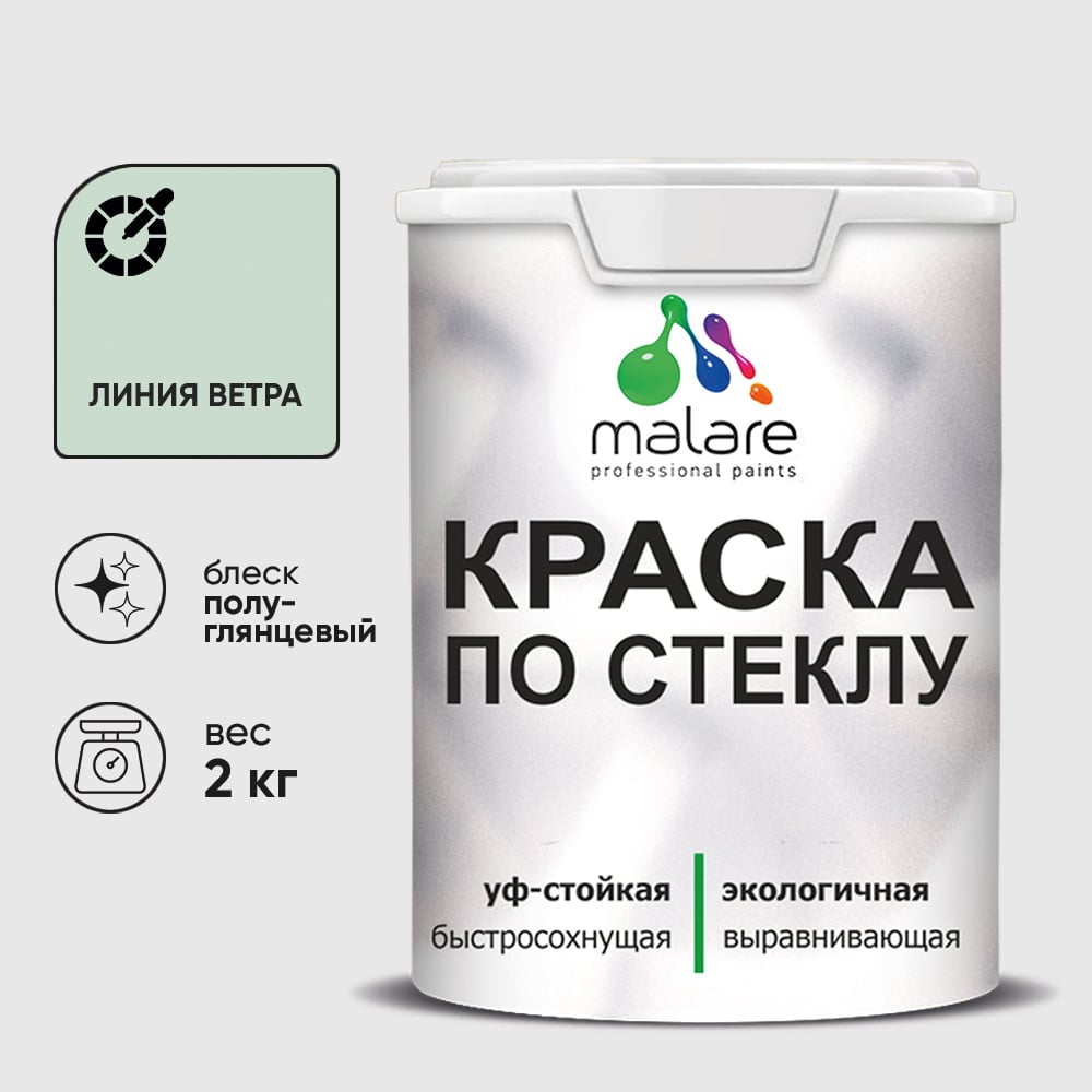 Изображение товара Краска MALARE по стеклу и керамике, для декора и творчества, акриловая без запаха, полуглянцевая, линия ветра, 2 кг. КСТКЛЛИВПГ0200
