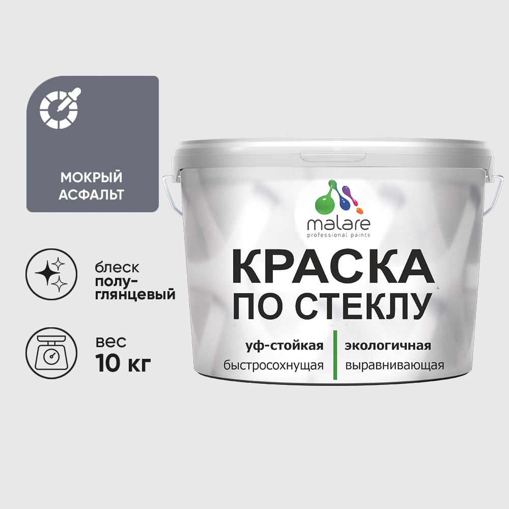 Изображение товара Краска MALARE по стеклу и керамике, для декора и творчества, акриловая без запаха, полуглянцевая, мокрый асфальт, 10 кг КСТКЛМОАПГ1000 Изображение товара Краска MALARE по стеклу и керамике, для декора и творчества, акриловая без запаха, полуглянцевая, мокрый асфальт, 10 кг КСТКЛМОАПГ1000