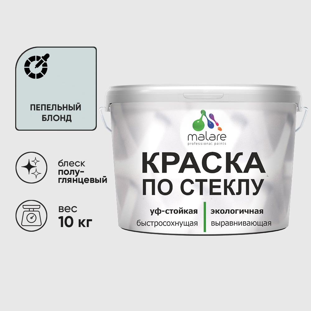 Изображение товара Краска MALARE по стеклу и керамике, для декора и творчества, акриловая без запаха, полуглянцевая, пепельный блонд, 10 кг. КСТКЛПЕБПГ1000 Изображение товара Краска MALARE по стеклу и керамике, для декора и творчества, акриловая без запаха, полуглянцевая, пепельный блонд, 10 кг. КСТКЛПЕБПГ1000