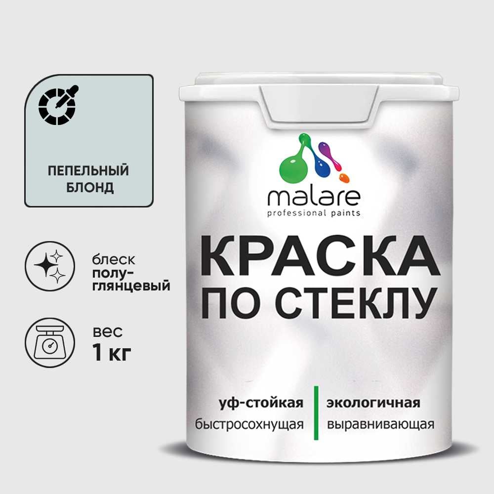 Изображение товара Краска MALARE по стеклу и керамике, для декора и творчества, акриловая без запаха, полуглянцевая, пепельный блонд, 1 кг. КСТКЛПЕБПГ0100 Изображение товара Краска MALARE по стеклу и керамике, для декора и творчества, акриловая без запаха, полуглянцевая, пепельный блонд, 1 кг. КСТКЛПЕБПГ0100